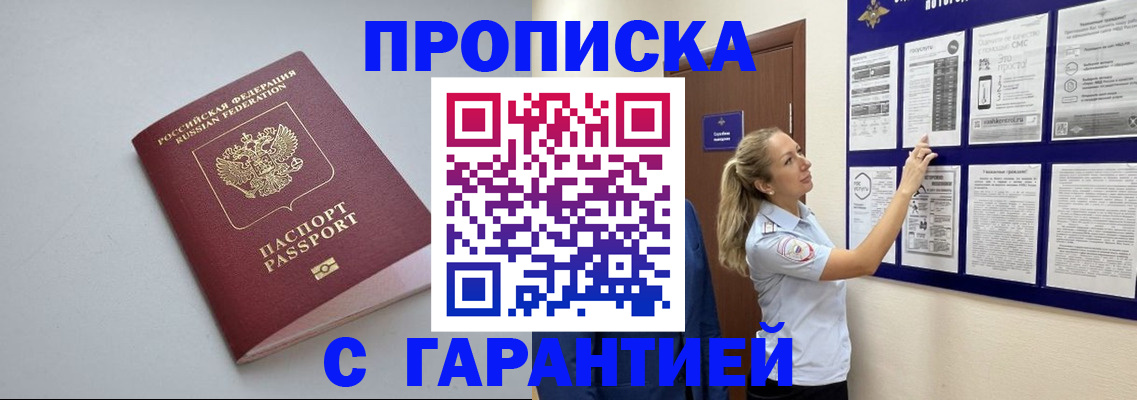 прописка в Кургане