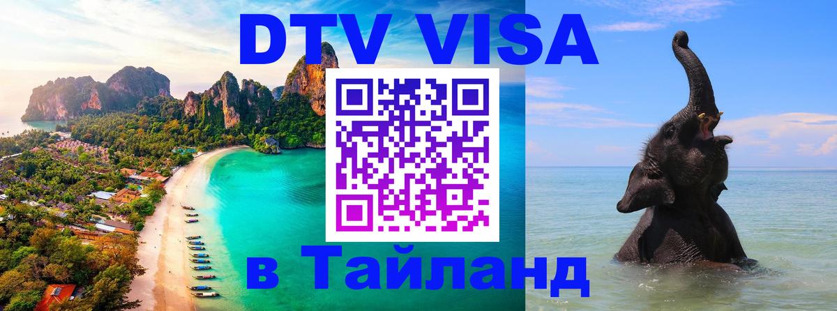 Купить DTV визу в Таиланд Курган 