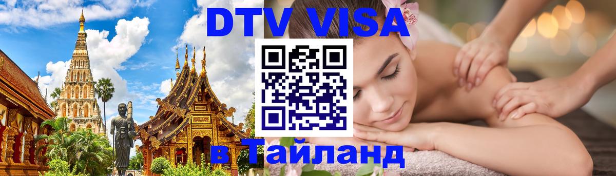Visa в Таиланд Курган 